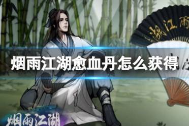烟雨江湖愈血丹获取攻略解析