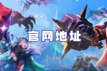 王者荣耀国际服官网地址攻略