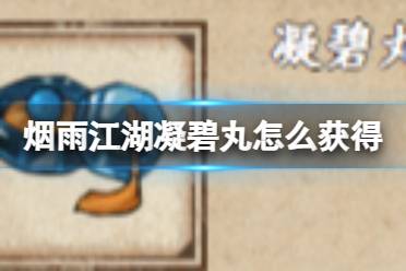 烟雨江湖凝碧丸获取攻略解析