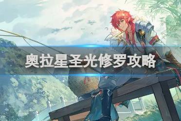 奥拉星圣光修罗怎么打攻略
