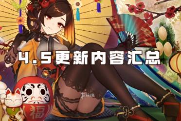 原神4.5更新内容汇总一览