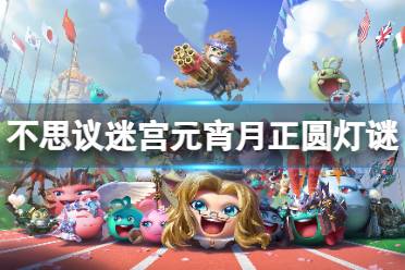 不思议迷宫元宵月正圆灯谜答案大全一览