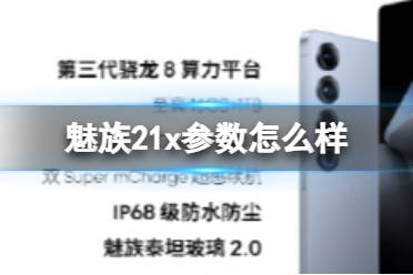 魅族21pro参数怎么样
