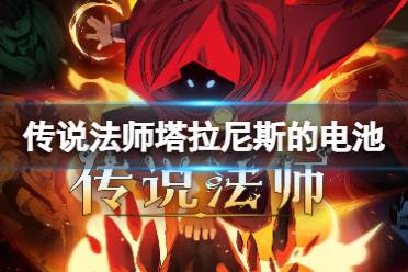 传说法师塔拉尼斯的电池效果