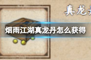 烟雨江湖真龙丹获取攻略