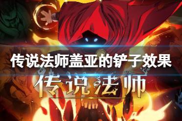 传说法师盖亚的铲子效果