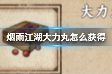 烟雨江湖大力丸获取攻略