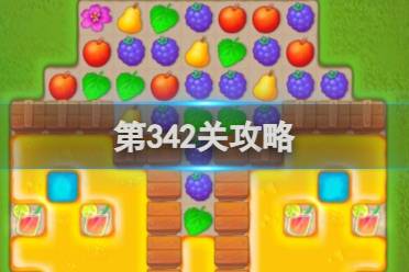 梦幻花园第342关怎么过