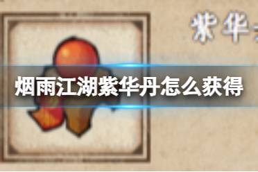 烟雨江湖紫华丹获取攻略