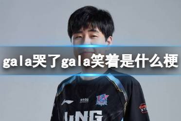 gala哭了gala笑着是什么梗 gala哭了gala笑了梗介绍