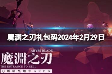 《魔渊之刃》礼包码2024年2月29日