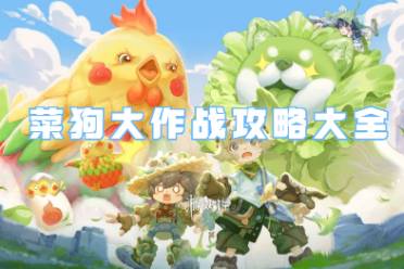 王者荣耀菜狗大作战攻略大全