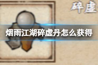 烟雨江湖碎虚丹获取攻略