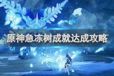 原神急冻树成就达成攻略