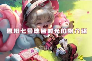 王者荣耀鲁班七号瑰色时光价格介绍