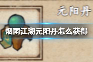 烟雨江湖元阳丹获取攻略