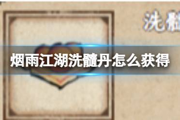 烟雨江湖洗髓丹获取攻略