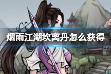 烟雨江湖坎离丹获取攻略