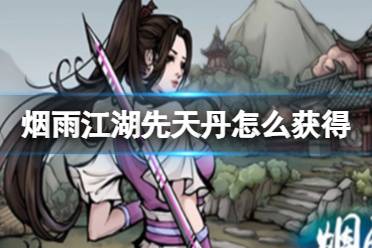烟雨江湖先天丹获取攻略
