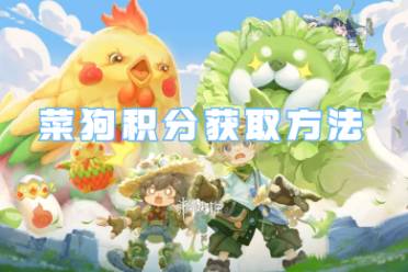 王者荣耀菜狗积分获取方法