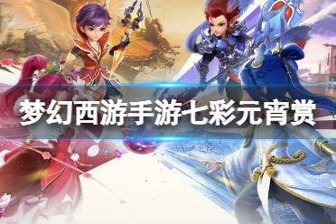 梦幻西游手游七彩元宵赏关卡8赤橙双拼攻略