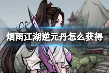 烟雨江湖逆元丹获取攻略
