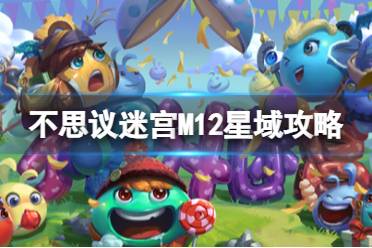 不思议迷宫M12星域攻略