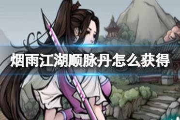 烟雨江湖顺脉丹获取攻略