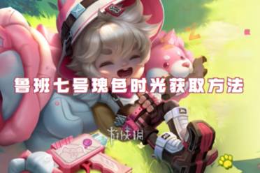 王者荣耀鲁班七号瑰色时光获取方法攻略