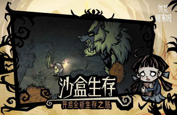 饥荒新家园公测时间 饥荒新家园安卓版上线时间