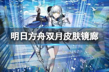 《明日方舟》IANA双月皮肤镜廊特效一览