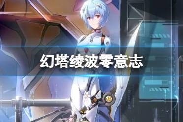 《幻塔》绫波零意志介绍