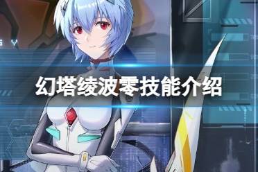 《幻塔》绫波零技能解读