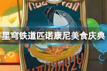 《崩坏星穹铁道》匹诺康尼美食庆典活动介绍