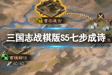《三国志战棋版》S5外传七步成诗攻略