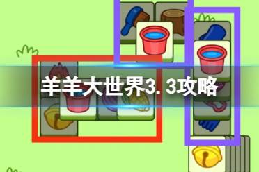 《羊了个羊》羊羊大世界3.3攻略