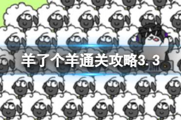 3月3日羊了个羊第二关攻略