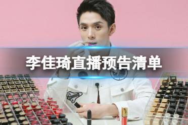 李佳琦直播预告2024年3月3日