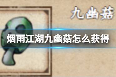 烟雨江湖九幽菇获取攻略