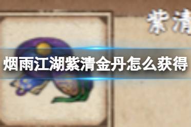 烟雨江湖紫清金丹获取攻略