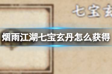 烟雨江湖七宝玄丹获取攻略