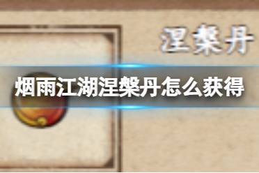 烟雨江湖涅槃丹获取攻略