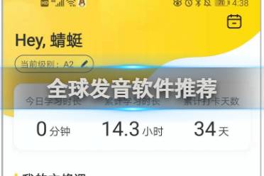 全球发音软件推荐