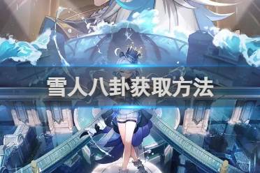原神雪人八卦怎么获取