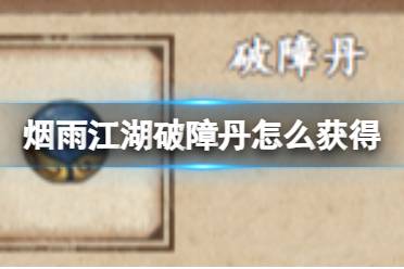 烟雨江湖破障丹获取攻略