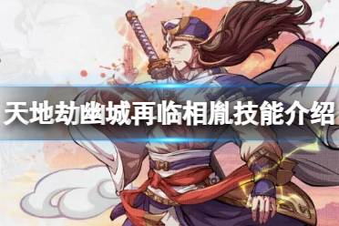 天地劫幽城再临相胤技能解读