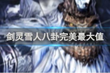 剑灵雪人八卦完美最大值