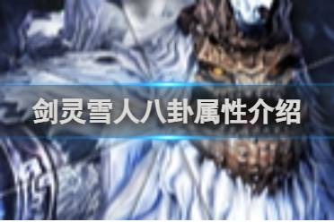 剑灵雪人八卦属性介绍