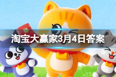 淘宝每日一猜答案2024年3月4日