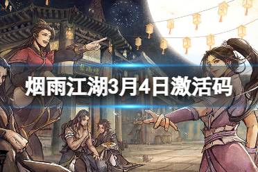 《烟雨江湖》激活码3月4日 3月4日最新激活码2024